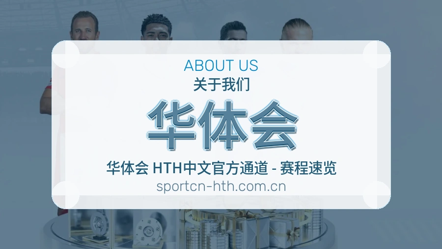 华体会平台服务介绍